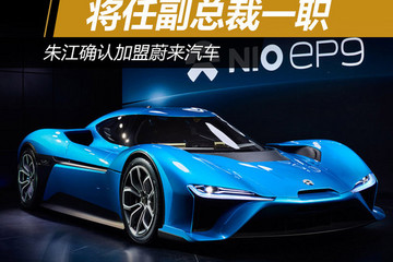朱江確認(rèn)加盟蔚來(lái)汽車(chē) 將任副總裁一職