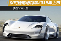 續航500公里 保時捷純電動跑車2019年上市