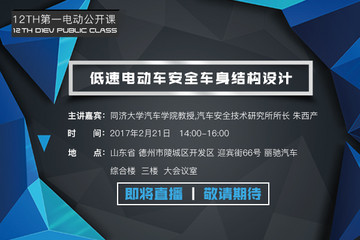 第一电动公开课预告 | 国标将至，如何打造碰撞安全的低速电动车？