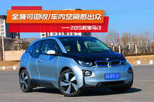 一圖到底：2015款寶馬i3 全身可回收材料/車內空間感出眾
