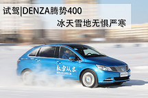 試駕DENZA騰勢400 續航里程增加/-20度亮點解析