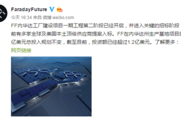 Faraday Future宣布内华达工厂进入新阶段 重申10亿美金总投资不变