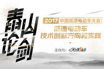 2017中國低速電動車大會3月3日舉行 第一電動邀您泰山論劍