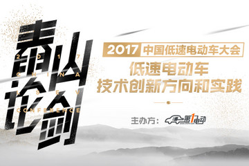 2017中国低速电动车大会3月3日举行 第一电动邀您泰山论剑