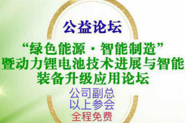 公益论坛引领潮流 绿色智能先拔头筹