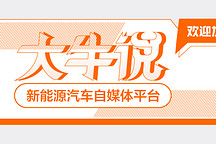 欢迎入驻“大牛说”，在新能源汽车自媒体平台发出你的声音！