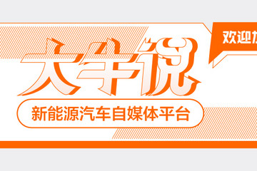 欢迎入驻“大牛说”，在新能源汽车自媒体平台发出你的声音！