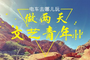 招募啦！电车去哪儿玩--做两天文艺青年II