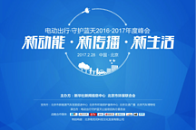 电动出行·守护蓝天——2016-2017年度峰会在京召开为环保点赞，为蓝天助力