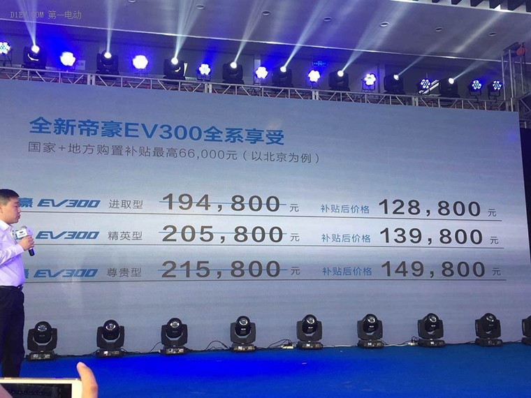 帝豪EV300上市售價12.88萬起 充電速度提高續(xù)航達(dá)到300km