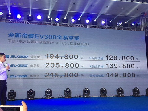 帝豪EV300上市售价12.88万起 充电速度提高续航达到300km