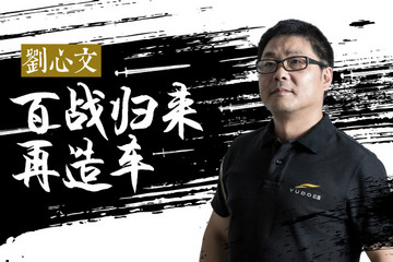 致變革者 | 云度新能源總經(jīng)理劉心文：百戰(zhàn)歸來再造車（視頻）