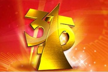 從央視315晚會(huì)看企業(yè)現(xiàn)狀，售后服務(wù)成為投訴重災(zāi)區(qū)