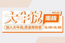 第一电动网3月10日-15日大牛说榜单揭晓，期待你加入