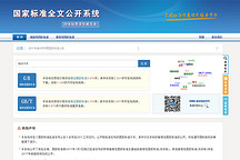 國家標準全文公開系統(tǒng)正式上線 12項電動汽車標準可在線查閱