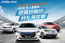 4月2日北汽/吉利/比亞迪/江淮四大品牌齊聚第一電動幫買團