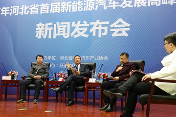 河北首届新能源汽车发展高峰论坛顺利召开