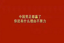 國(guó)足都贏了，國(guó)產(chǎn)零部件企業(yè)還不覺醒嗎？