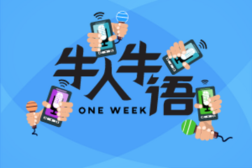 一周牛人牛语 | 河南速达凭啥拿下生产资质;国机汽车