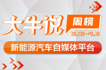 第一电动网3月31日-4月6日大牛说榜单揭晓，期待你加入