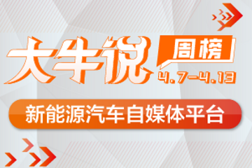第一电动网大牛说4月6日-13日一周榜单揭晓，期待你加入