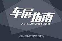 2017上海車展攻略加強版：最全高清指南+展前PPT報告
