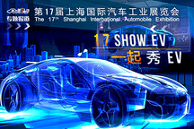不得不看  2017上海車展新能源汽車觀展指南