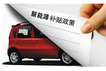 工信部擬恢復(fù)6家企業(yè)申報(bào)新能源汽車推廣應(yīng)用推薦車型資質(zhì)