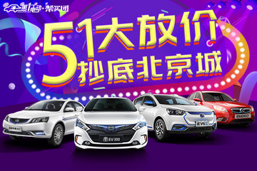 五一大放价！吉利/比亚迪/北汽/江淮四大品牌百人团购会火热报名！