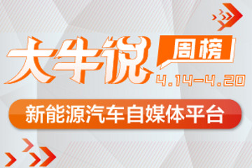 第一电动网大牛说4月14日-20日一周榜单揭晓，期待你加入