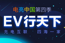獎金已備好  北上廣深四城電動汽車充電測試等你參加
