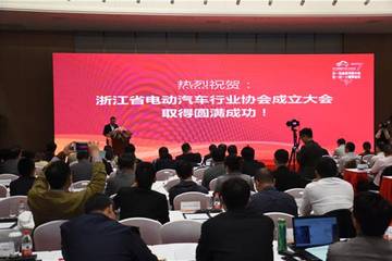 推動(dòng)電動(dòng)汽車發(fā)展 浙江省電動(dòng)汽車行業(yè)協(xié)會(huì)成立