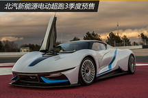 北汽新能源電動超跑ARCFOX-7 3秒破百將開啟預(yù)售