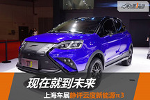 現(xiàn)在就到未來 上海車展靜評純電動SUV云度π3