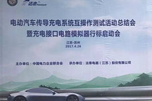 總體合格率情況達83.9%，電動汽車充電系統互操作能力顯著提高
