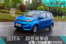 “國民車”稱號競爭者 試駕江鈴新能源E200S