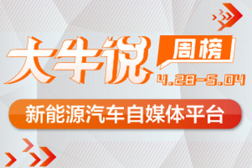 第一电动网大牛说4月28日-5月4日一周榜单揭晓，期待你加入