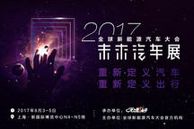 引領(lǐng)汽車“四化”變革 2017未來汽車展邀您參加