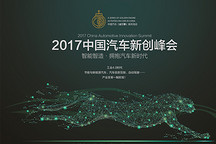 5月19日“2017中國汽車新創(chuàng)峰會”深度討論汽車產(chǎn)業(yè)變革