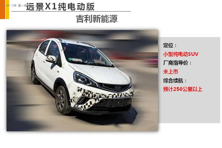 吉利遠(yuǎn)景X1純電動(dòng)版 入選第四批新能源汽車(chē)推廣目錄