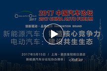 正在直播 | 2017中国汽车论坛：聚焦新能源汽车核心竞争力和生态发展