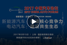 正在直播 | 2017中國汽車論壇：聚焦新能源汽車核心競爭力和生態(tài)發(fā)展