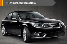 NEVS首款電動轎車6月亮相 基于薩博9-3打造續航301km