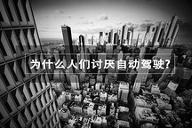 為什么人們討厭自動駕駛？
