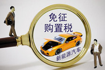 新能源汽車購銷稅收優(yōu)惠政策有哪些？如何才能申報(bào)獲批