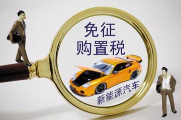 新能源汽车购销税收优惠政策有哪些？如何才能申报获批