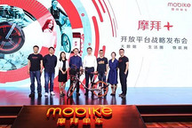 開放的摩拜：攜手行業 共享發展紅利
