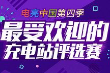 電亮中國第四季：最受歡迎的充電站點評選第一周捷報頻傳