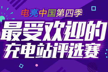 最受欢迎充电站点评选赛：我们不拼颜值拼实力！