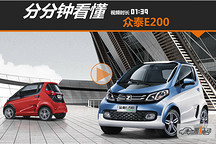 分分鐘看懂丨眾泰E200